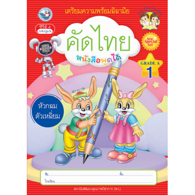 เตรียมความพร้อมลีลามือ คัดไทยหัวกลมตัวเหลี่ยม เล่ม 1